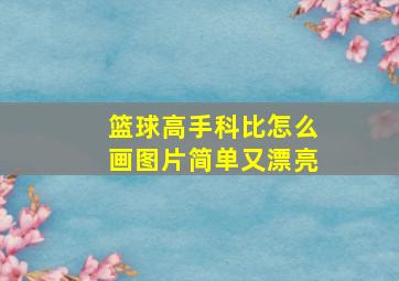 篮球高手科比怎么画图片简单又漂亮