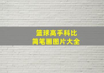 篮球高手科比简笔画图片大全