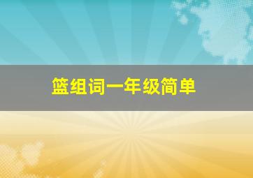 篮组词一年级简单