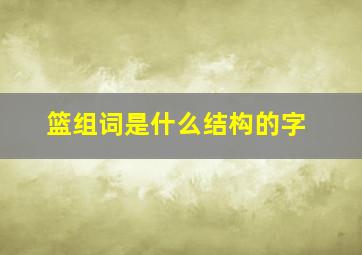 篮组词是什么结构的字