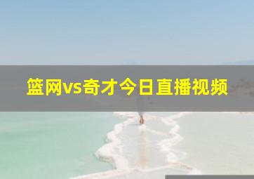 篮网vs奇才今日直播视频