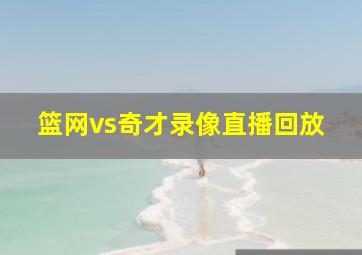 篮网vs奇才录像直播回放