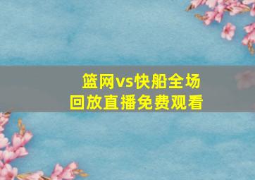 篮网vs快船全场回放直播免费观看