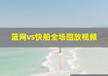 篮网vs快船全场回放视频