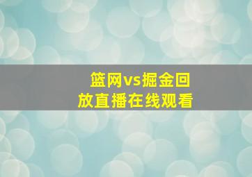 篮网vs掘金回放直播在线观看