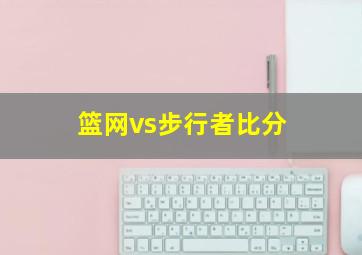 篮网vs步行者比分