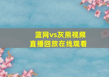 篮网vs灰熊视频直播回放在线观看