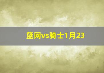 篮网vs骑士1月23