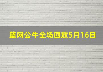 篮网公牛全场回放5月16日