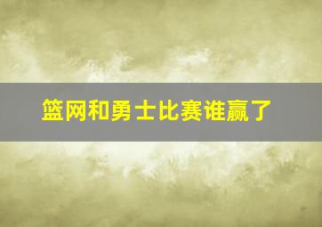 篮网和勇士比赛谁赢了