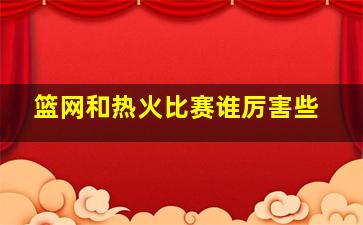 篮网和热火比赛谁厉害些