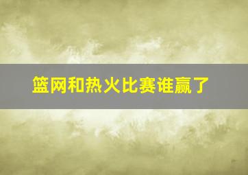 篮网和热火比赛谁赢了