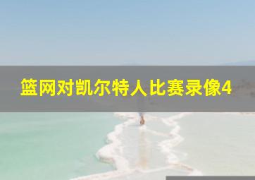 篮网对凯尔特人比赛录像4