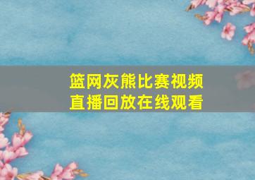 篮网灰熊比赛视频直播回放在线观看