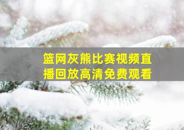 篮网灰熊比赛视频直播回放高清免费观看