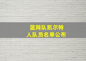 篮网队凯尔特人队员名单公布