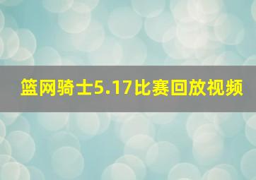 篮网骑士5.17比赛回放视频