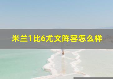 米兰1比6尤文阵容怎么样