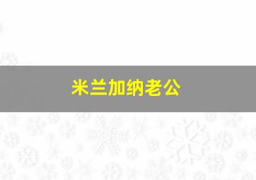 米兰加纳老公