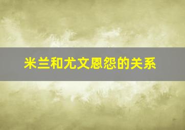 米兰和尤文恩怨的关系