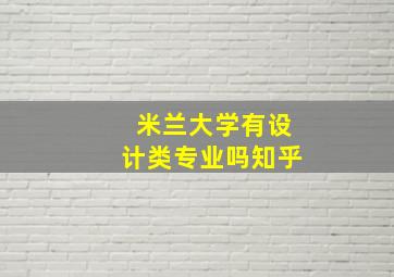 米兰大学有设计类专业吗知乎