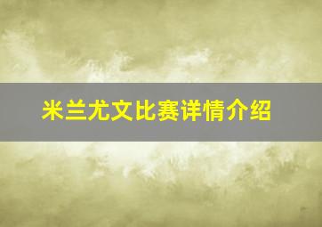 米兰尤文比赛详情介绍