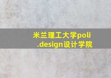 米兰理工大学poli.design设计学院