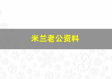 米兰老公资料