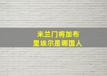 米兰门将加布里埃尔是哪国人