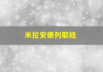 米拉安德列耶娃