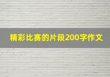 精彩比赛的片段200字作文