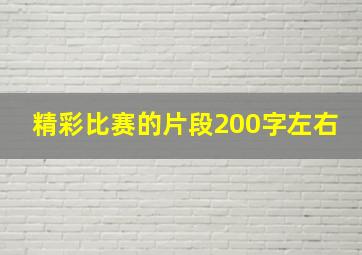 精彩比赛的片段200字左右