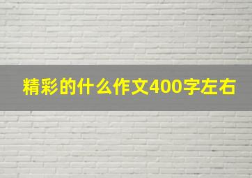 精彩的什么作文400字左右