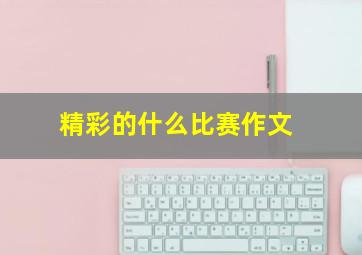 精彩的什么比赛作文