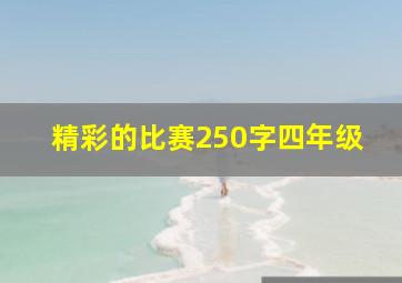 精彩的比赛250字四年级