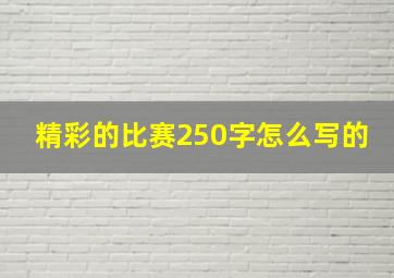 精彩的比赛250字怎么写的