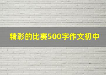 精彩的比赛500字作文初中