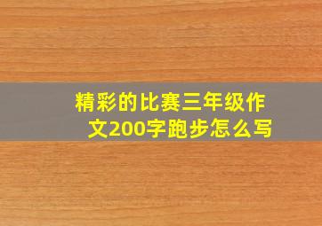 精彩的比赛三年级作文200字跑步怎么写