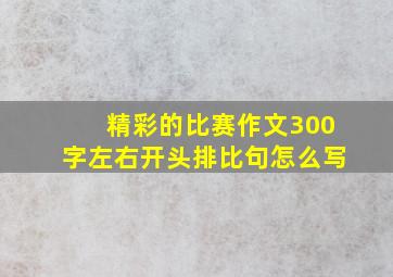 精彩的比赛作文300字左右开头排比句怎么写