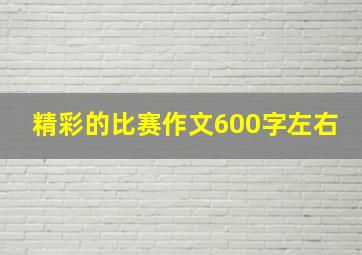 精彩的比赛作文600字左右