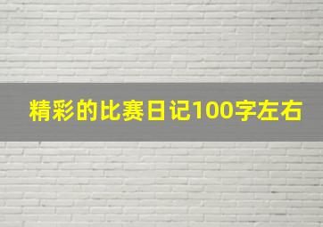 精彩的比赛日记100字左右