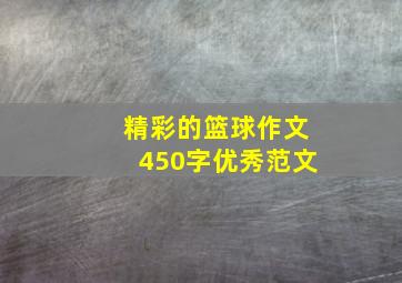 精彩的篮球作文450字优秀范文