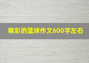 精彩的篮球作文600字左右