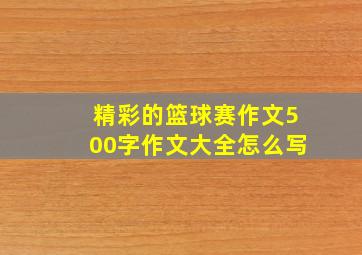 精彩的篮球赛作文500字作文大全怎么写