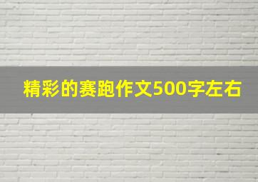 精彩的赛跑作文500字左右