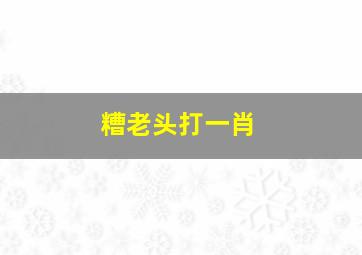 糟老头打一肖