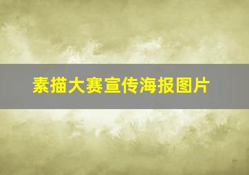 素描大赛宣传海报图片