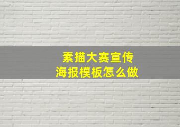 素描大赛宣传海报模板怎么做