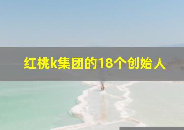 红桃k集团的18个创始人