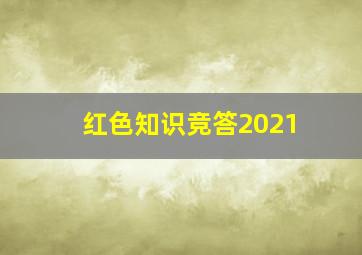 红色知识竞答2021